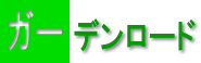 �K�[�f�����[�h