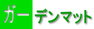 �K�[�f���}�b�g