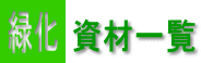 緑化資材一覧